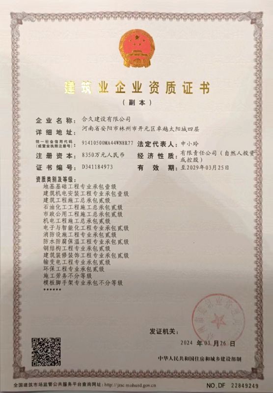 建筑业企业资质证书