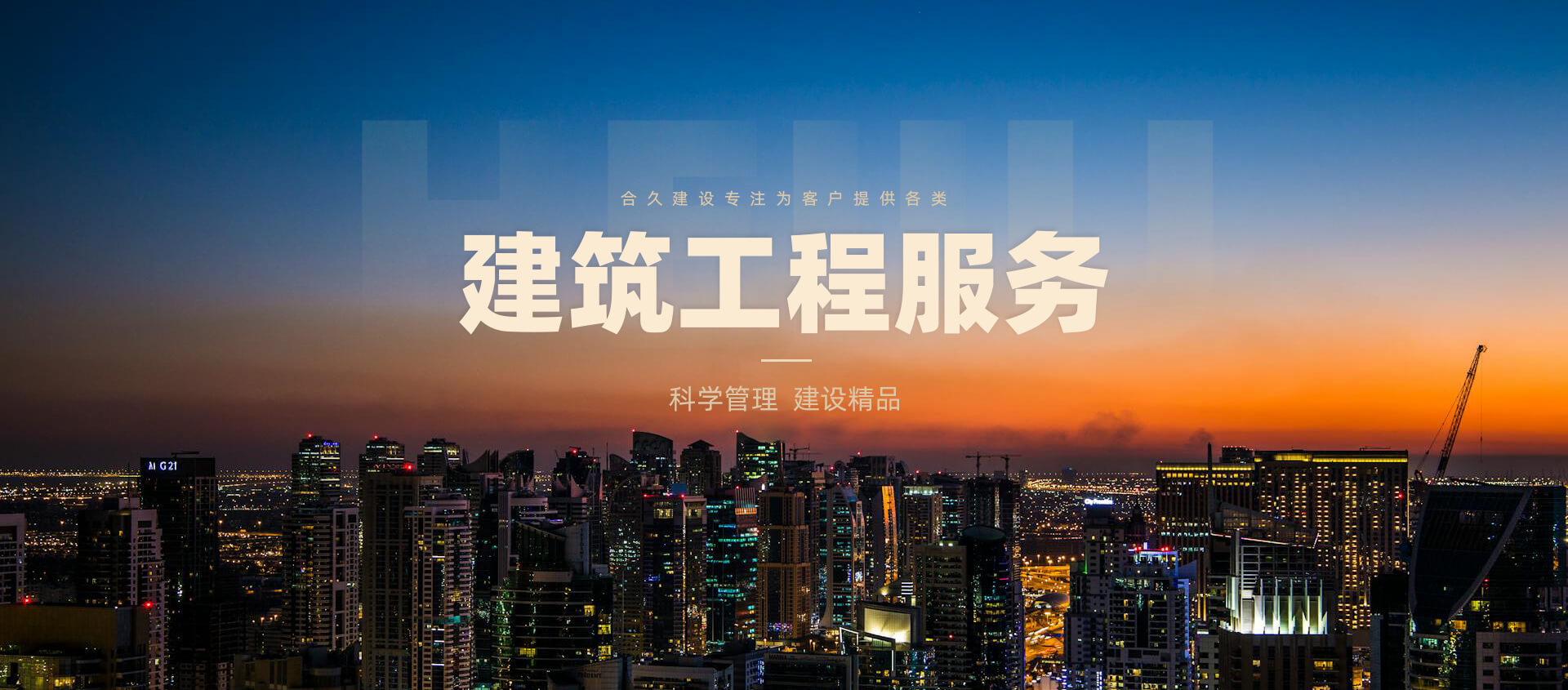 合久建设有限公司