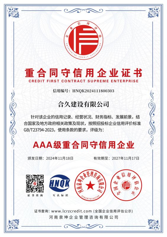 重合同守信用企业证书