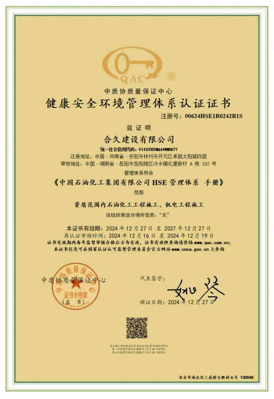 健康安全环境管理体系认证证书