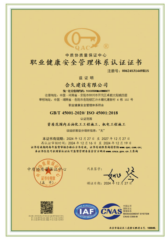 职业健康安全管理体系认证证书