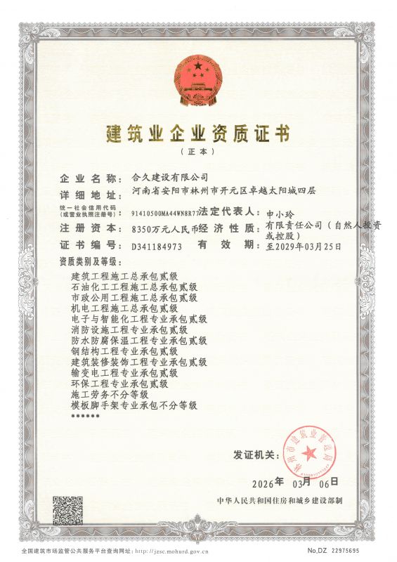 建筑业企业资质证书